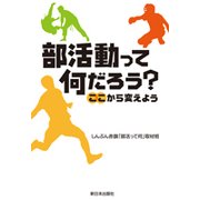 部活動って何だろう?―ここから変えよう [単行本]