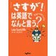 「さすが!」は英語でなんと言う?(だいわ文庫) [文庫]