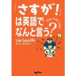 「さすが!」は英語でなんと言う?(だいわ文庫) [文庫]