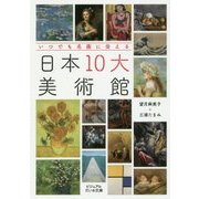 いつでも名画に会える日本10大美術館(ビジュアルだいわ文庫) [文庫]