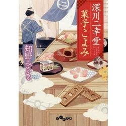 深川二幸堂 菓子こよみ(だいわ文庫) [文庫]