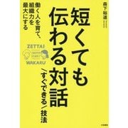 ヨドバシ.com - 短くても伝わる対話「すぐできる」技法―働く人を育て