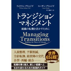 トランジション マネジメント ──組織の転機を活かすために （フェニックスシリーズ） [単行本]