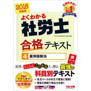 よくわかる社労士合格テキスト〈4〉雇用保険法〈2018年度版〉 [単行本]