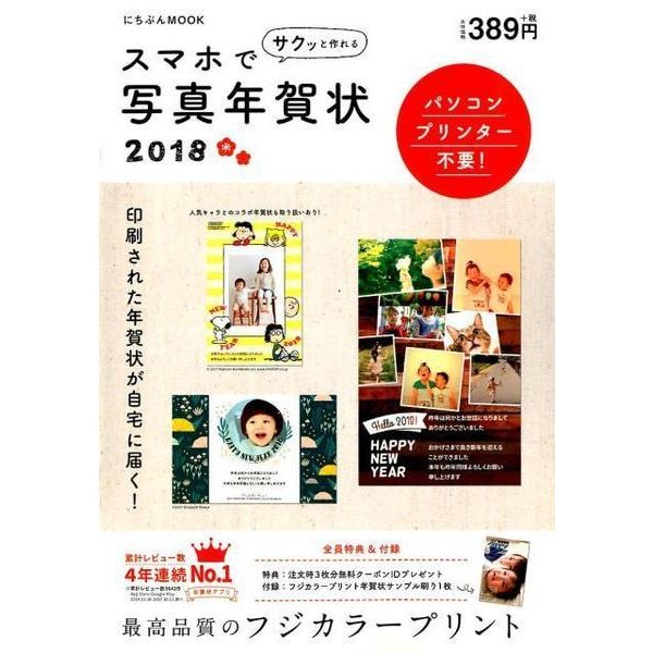 サクッと作れるスマホで写真年賀状 2018（にちぶんMOOK） [ムックその他]