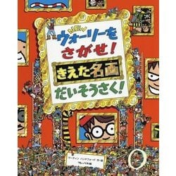 NEWウォーリーをさがせ!きえた名画だいそうさく! [絵本]