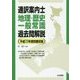 通訳案内士 地理・歴史・一般常識過去問解説(平成29年度問題収録) [全集叢書]