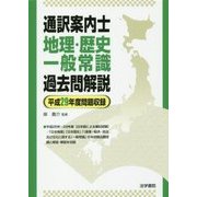 通訳案内士 地理・歴史・一般常識過去問解説(平成29年度問題収録) [全集叢書]