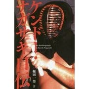 ケンドー・ナガサキ自伝 [単行本]