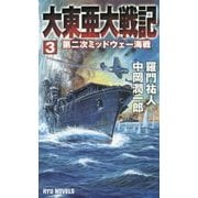 大東亜大戦記〈3〉第二次ミッドウェー海戦(RYU NOVELS) [新書]
