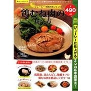 ジューシーで絶対おいしい鶏むね肉の食べ方 [ムック・その他]