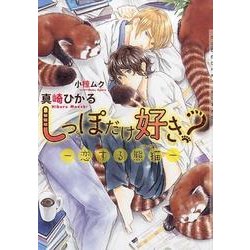 しっぽだけ好き?－恋する熊猫（CHOCOLAT BUNKO） [文庫]