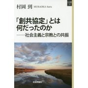 「創共協定」とは何だったのか―社会主義と宗教との共振(SQ選書) [単行本]