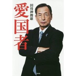 ヨドバシ.com - 愛国者 [単行本] 通販【全品無料配達】
