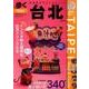 歩く台北 2018 [ムック・その他]