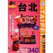 歩く台北 2018 [ムック・その他]