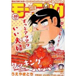 週刊 モーニング 2017年 12/7号 [雑誌]