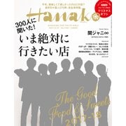 Hanako (ハナコ) 2017年 12/14号 [雑誌]