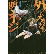 外れたみんなの頭のネジ〈4〉(アース・スターコミックス) [コミック]