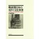 戦前期日本の対タイ文化事業―発想の起点と文化事業の特性との関連性 [単行本]