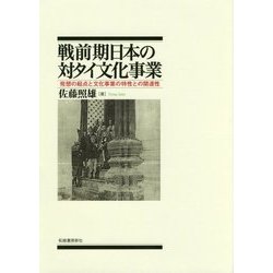 戦前期日本の対タイ文化事業―発想の起点と文化事業の特性との関連性 [単行本]
