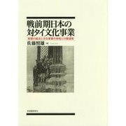戦前期日本の対タイ文化事業―発想の起点と文化事業の特性との関連性 [単行本]