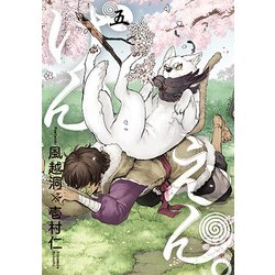 けんえん。 5（マッグガーデンコミックス アヴァルスシリーズ） [コミック]