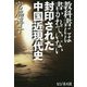 教科書には書かれていない 封印された中国近現代史 [単行本]