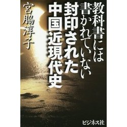 教科書には書かれていない 封印された中国近現代史 [単行本]