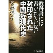 教科書には書かれていない 封印された中国近現代史 [単行本]