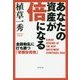 あなたの資産が倍になる―金融動乱に打ち勝つ「常勝投資術」 [単行本]