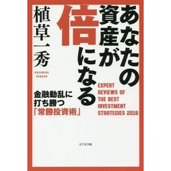 ヨドバシ Com あなたの資産が倍になる 金融動乱に打ち勝つ 常勝投資術 単行本 通販 全品無料配達