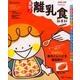 最新！ 離乳食新百科 mini [ムック・その他]