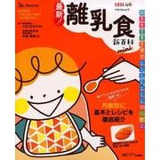 最新！ 離乳食新百科 mini [ムック・その他]