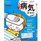 最新！ 赤ちゃんの病気新百科 mini [ムック・その他]