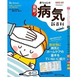 最新！ 赤ちゃんの病気新百科 mini [ムック・その他]