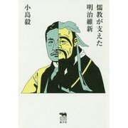 儒教が支えた明治維新(犀の教室 Liberal Arts Lab) [単行本]