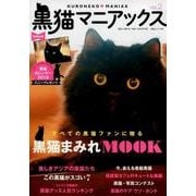黒猫マニアックス vol.2 [ムック・その他]