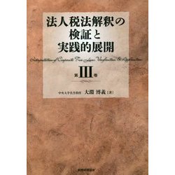 ヨドバシ.com - 法人税法解釈の検証と実践的展開〈第3巻〉 [単行本 