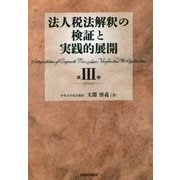 法人税法解釈の検証と実践的展開〈第3巻〉 [単行本]