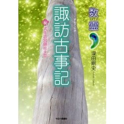 数霊 諏訪古事記 [単行本]