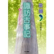 数霊 諏訪古事記 [単行本]