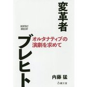 変革者ブレヒト―オルタナティブの演劇を求めて [単行本]