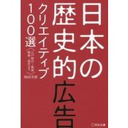 日本の歴史的広告クリエイティブ100選―江戸時代～戦前戦後～現代まで [単行本]