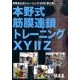 本野式筋膜連鎖トレーニングXY2Z[DVD] [単行本]