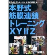 本野式筋膜連鎖トレーニングXY2Z[DVD] [単行本]