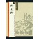 曹全碑(シリーズ書の古典〈4〉) [単行本]