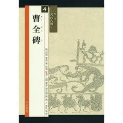 曹全碑(シリーズ書の古典〈4〉) [単行本]