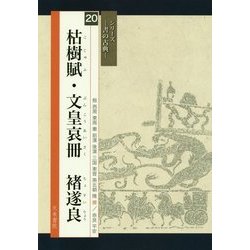 枯樹賦・文皇哀冊 チョ遂良(シリーズ書の古典〈20〉) [単行本]