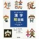 目と耳で覚える漢字絵図鑑 5・6年生―物・数・社会・時に関する漢字 [図鑑]